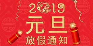 欧创不锈钢元旦放假通知